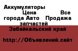 Аккумуляторы 6CT-190L «Standard» › Цена ­ 11 380 - Все города Авто » Продажа запчастей   . Забайкальский край